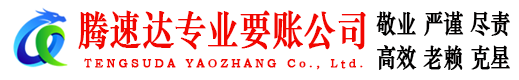 高安腾速达收债公司